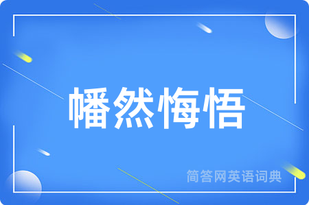 幡然悔悟