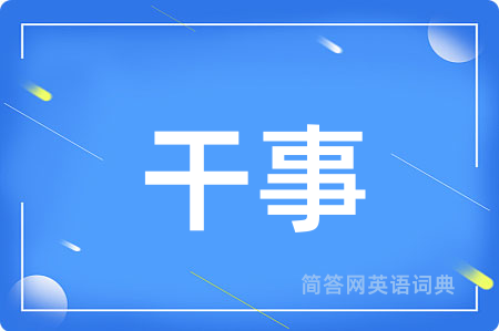 干事