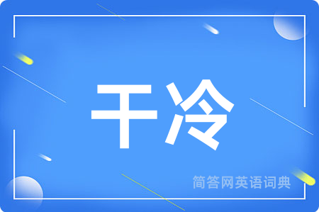 干冷