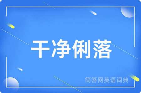 干净俐落