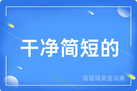 干净简短的