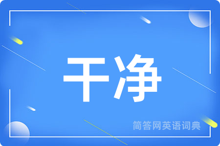 干净用英语怎么说,干净的英语翻译 干净