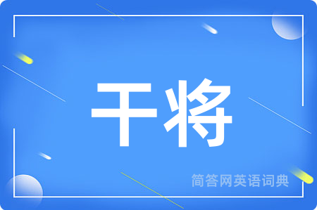 干将