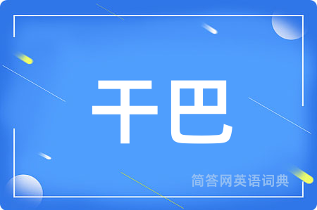 干巴