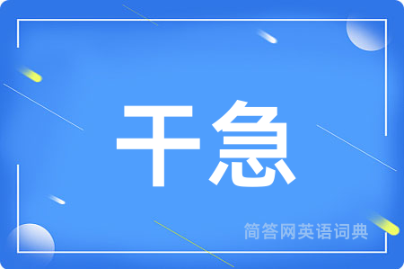 干急