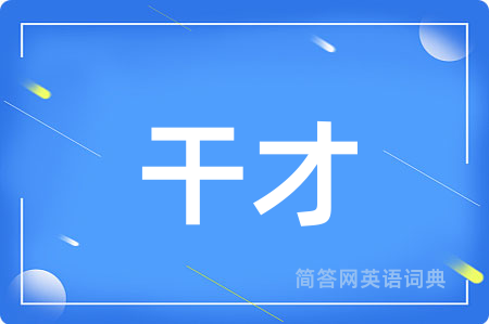 干才