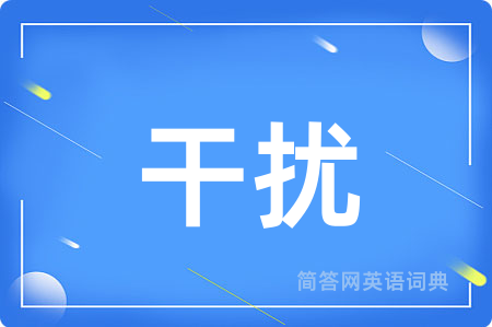 干扰