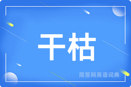 干枯