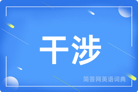 干涉