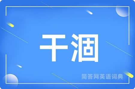 干涸