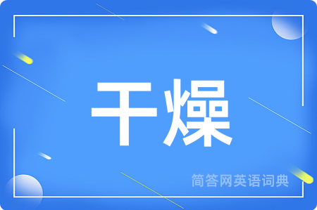 干燥用英语怎么说,干燥的英语翻译 干燥
