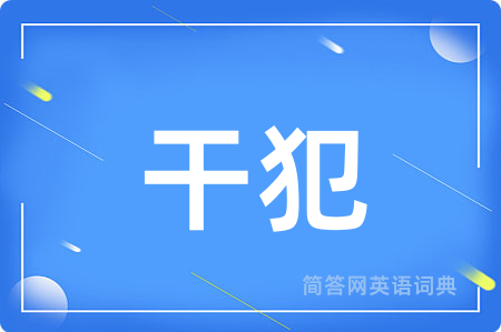 干犯