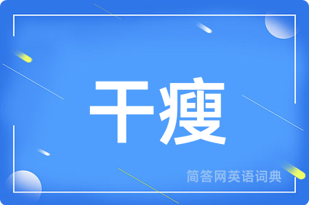 干瘦