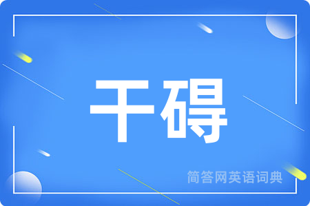 干碍