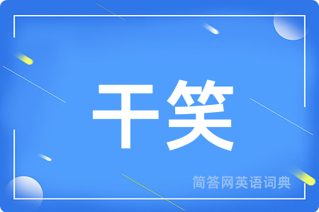 干笑用英语怎么说,干笑的英语翻译 干笑