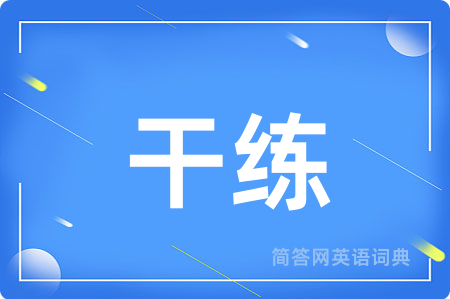 干练