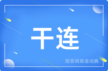 干连