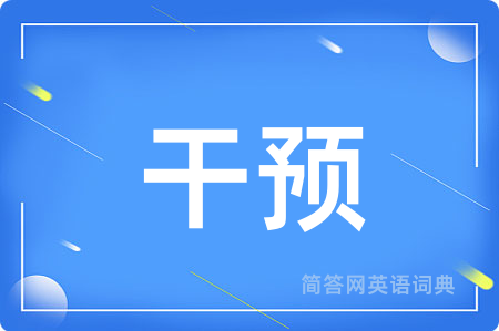 干预