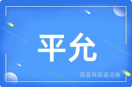 平允