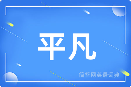 平凡