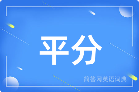 平分
