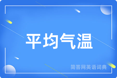 平均气温