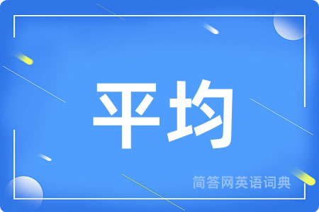 平均用英语怎么说,平均的英语翻译 平均