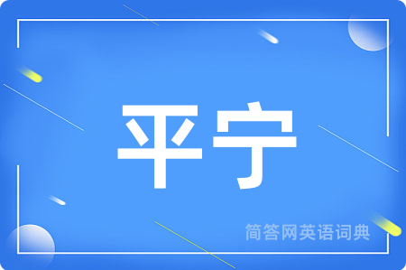 平宁