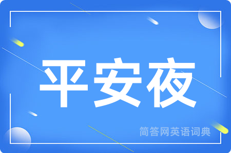 平安夜