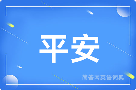 平安