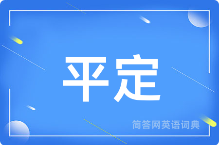 平定