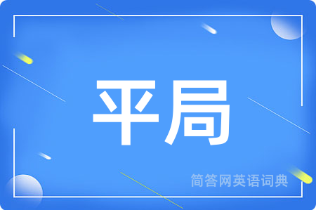 平局用英语怎么说,平局的英语翻译 平局