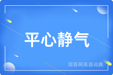 平心静气