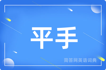 平手