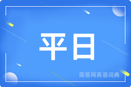 平日