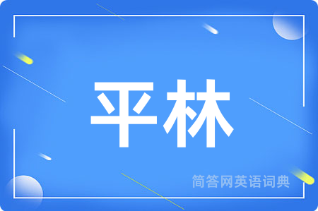 平林