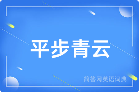 平步青云