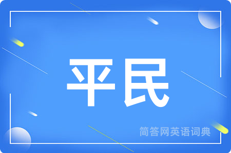 平民