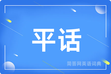 平话