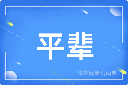 平辈