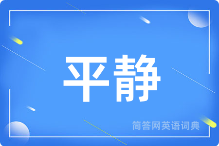 平静