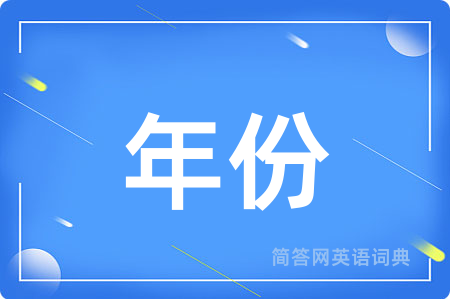 年份