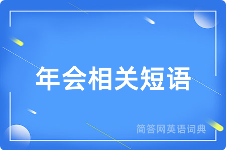 年会相关短语