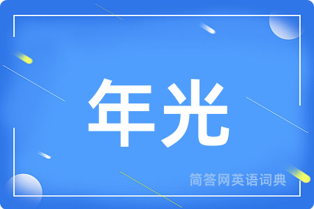 年光