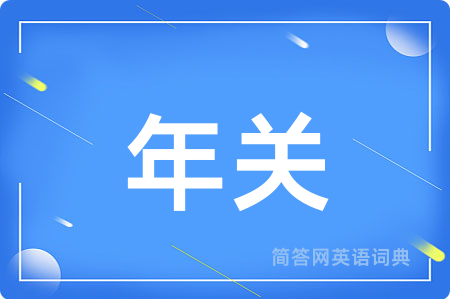 年关