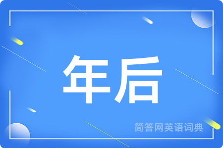 年后
