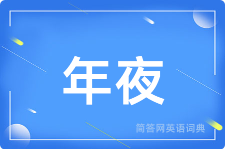 年夜