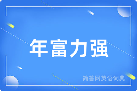 年富力强