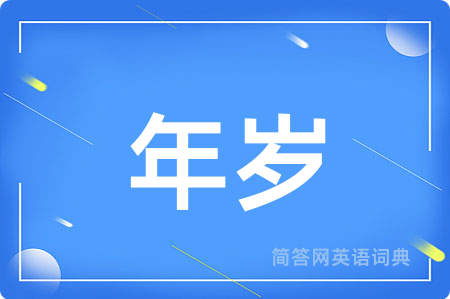 年岁