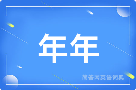 年年用英语怎么说,年年的英语翻译 年年